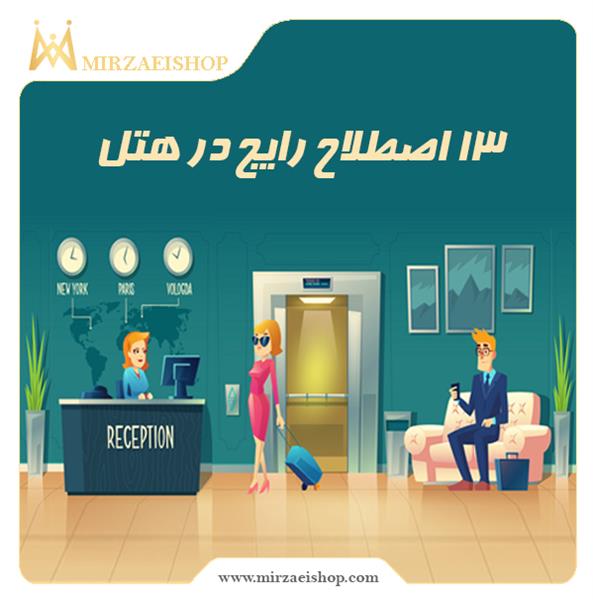 سیزده  اصطلاح رایج درهتل