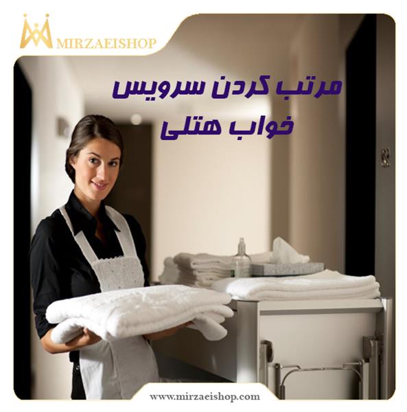 مرتب کردن سرویس خواب هتل