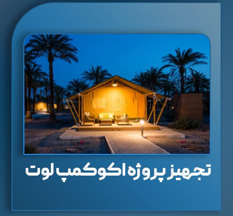 مشاهده نمونه تجهیز پروژه اکوکمپ لوت از میرزایی شاپ