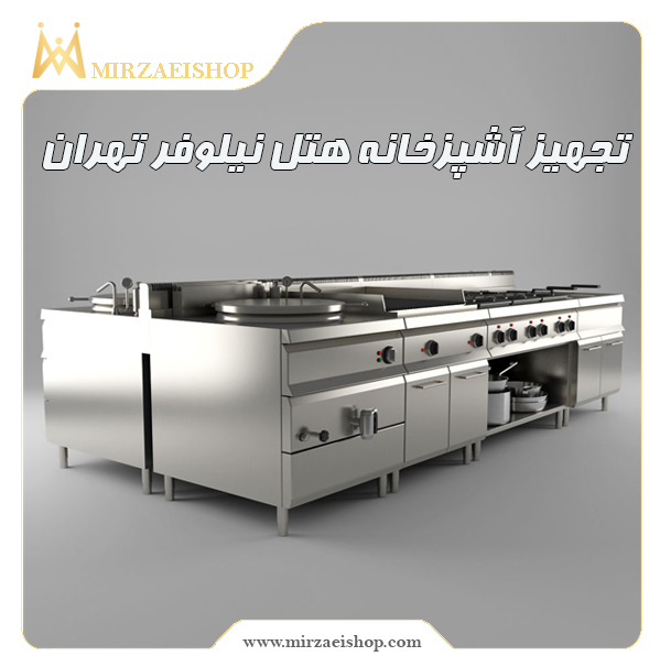انجام خدمات آشپزخانه هتل نیلوفر توسط تیم حرفه ای میرزایی شاپ