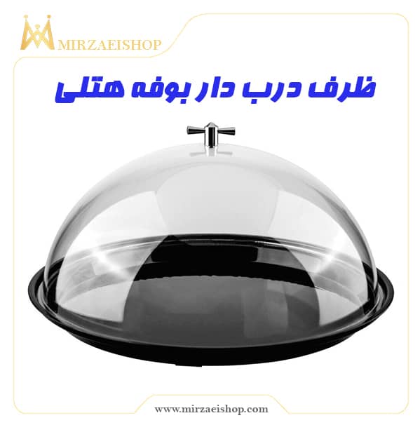 ظرف درب دار بوفه هتلی | خرید و قیمت محصول همراه با گارانتی 2 ساله