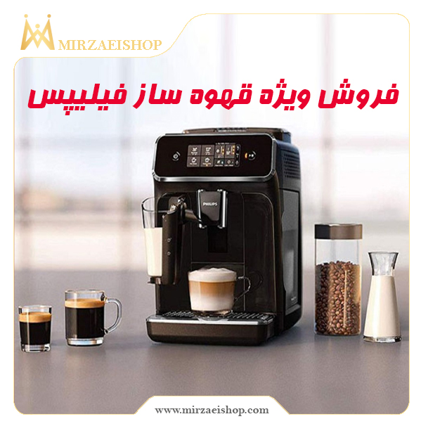 خرید قهوه ساز اتومات فیلیپس با قیمت استثنایی و پشتیبانی بی نظیر