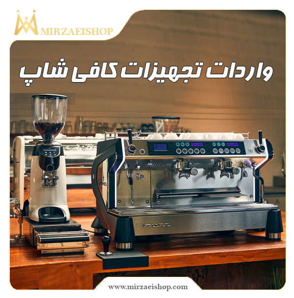 واردات تجهیزات کافی  شاپ |  خرید و قیمت + مشخصات محصول در میرزایی شاپ