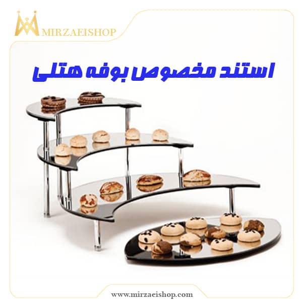 خرید و قیمت استند مخصوص بوفه هتل با تخفیف ویژه و 2 سال گارانتی