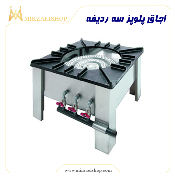 اجاق پلوپز سه ردیفه | خرید انواع تجهیزات هتل با قیمت بسیار عالی و تضمین کیفیت