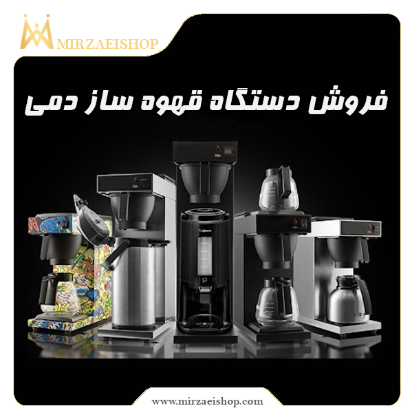 دستگاه قهوه ساز دمی ترکیه ای |  خرید و قیمت + مشخصات محصول