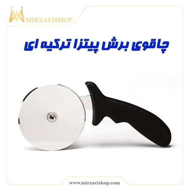 خرید و قیمت چاقوی برش پیتزا با گارانتی 2 ساله فروشگاه میرزایی