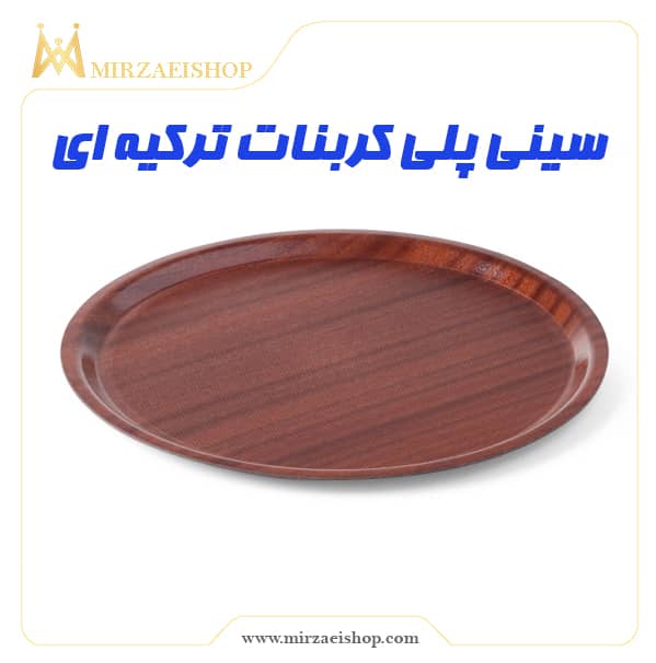 سینی پلی کربنات نشکن | خرید محصول با قیمت استثنائی از میرزایی شاپ