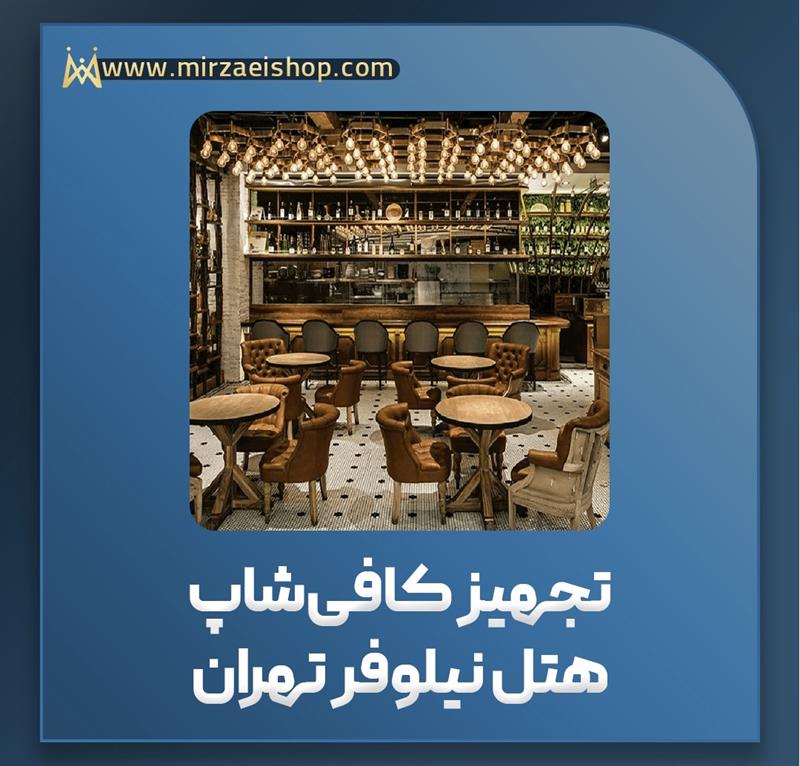 مشاهده نمونه تجهیز کافی شاپ هتل نیلوفر تهران همراه با گارانتی 2 ساله