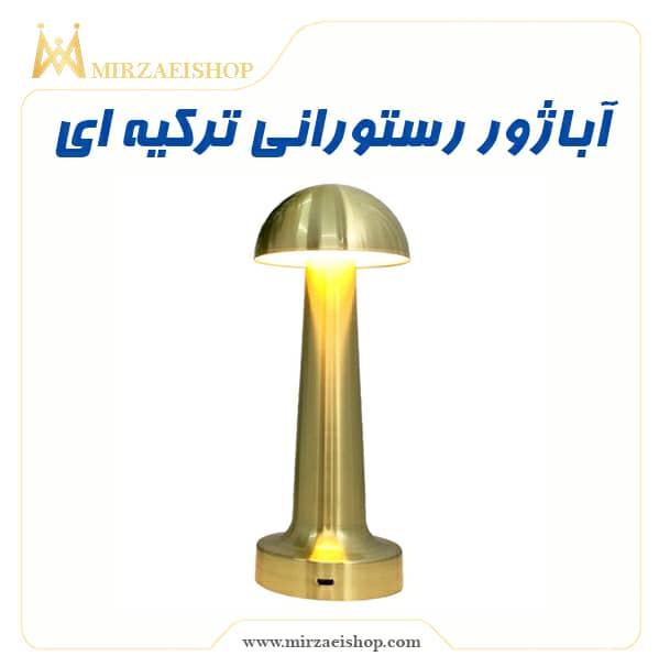 آباژور رستورانی | خرید و قیمت محصول با تخفیف ویژه و گارانتی 5 ساله