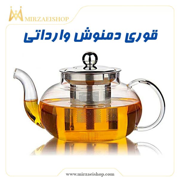 قوری دمنوش وارداتی | قیمت و خرید محصول در میرزایی شاپ
