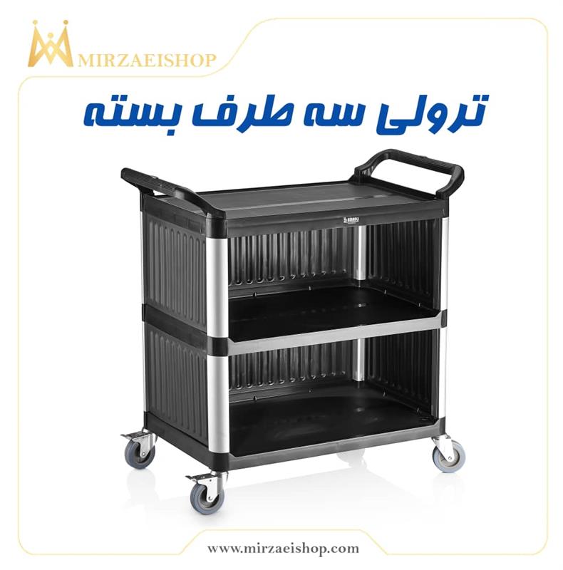 ترولی سه طرف بسته 2 طبقه ای | خرید و قیمت محصول با تخفیف ویژه