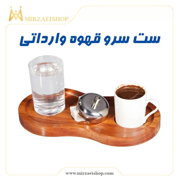 ست سرو قهوه مخصوص کافی شاپ | خرید و استعلام قیمت در میرزایی شاپ