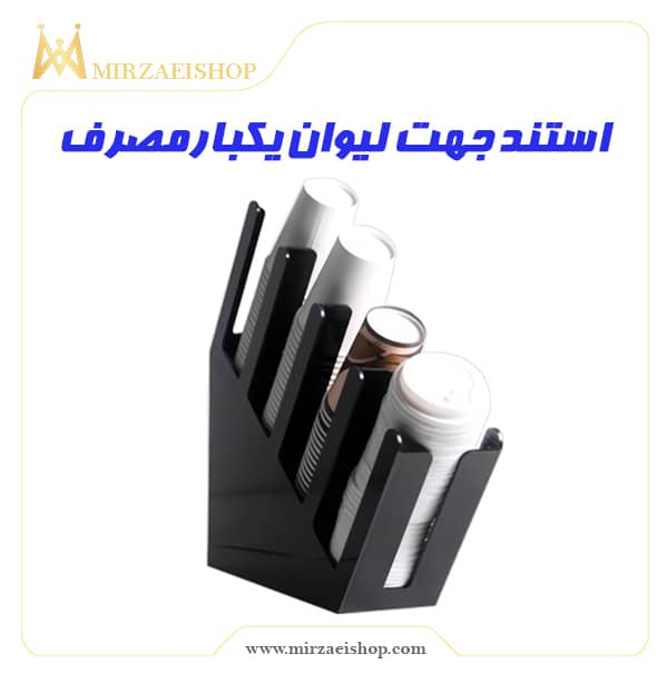 استند لیوان یکبار مصرف | خرید و قیمت محصول با گارانتی 2 ساله