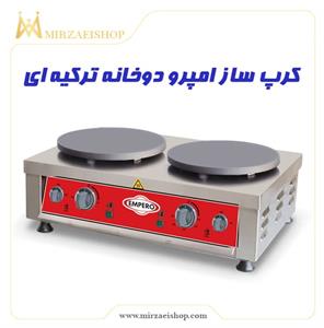 کرپ-ساز-دو-خانه-امپرو