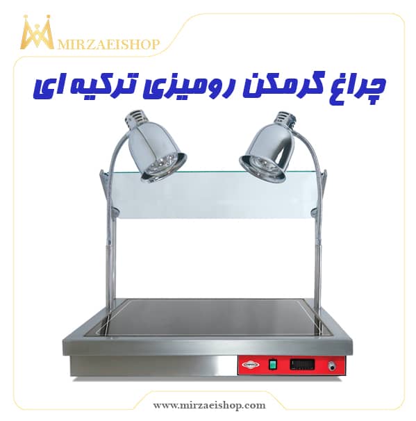 چراغ گرمکن غذا رومیزی ترکیه ای | خرید و قیمت محصول با قیمت مناسب