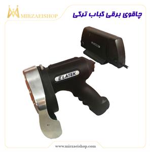 دستگاه-برش-کباب-ترکی-برقی-وارداتی-تجهیزات-هتلی-تحویل-فوری-تهران-اصفهان-تبریز