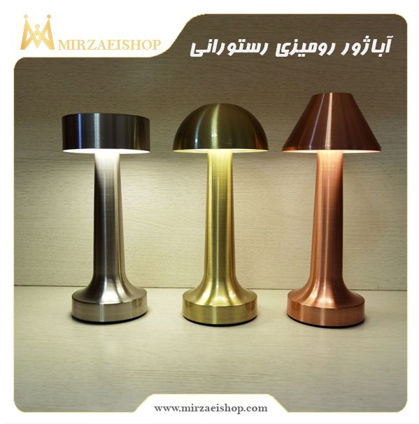 خرید و قیمت آباژور رومیزی رستورانی با گارانتی ویژه میرزایی شاپ