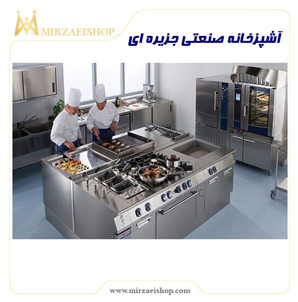 آشپزخانه صنعتی جزیره ای  | خرید و قیمت محصول با کیفیت درجه یک
