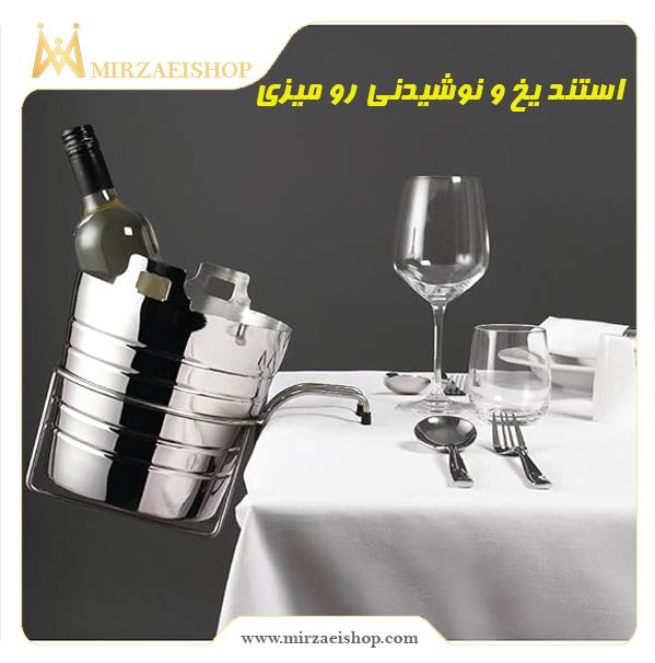 خرید استند یخ و نوشیدنی رو میزی مخصوص پذیرایی در رستوران
