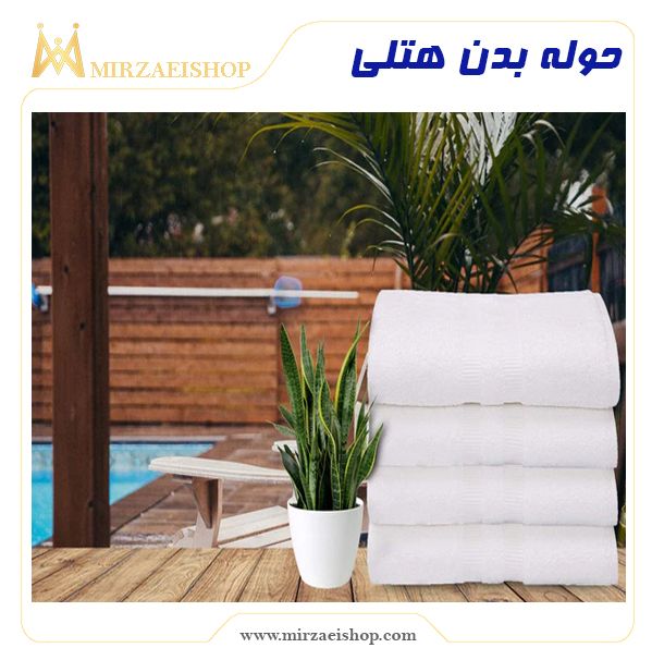 حوله بدن هتلی  | خرید و قیمت با کیفیت بی نظیر و گارانتی