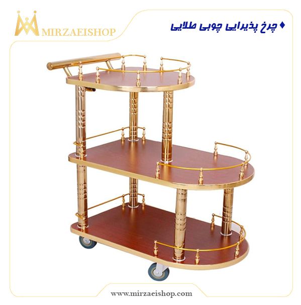  چرخ پذیرایی چوبی طلایی - کد 1500308