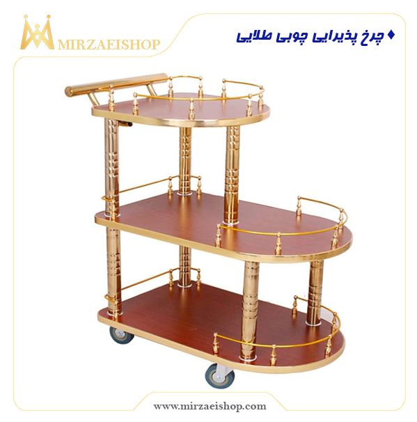  چرخ پذیرایی چوبی طلایی