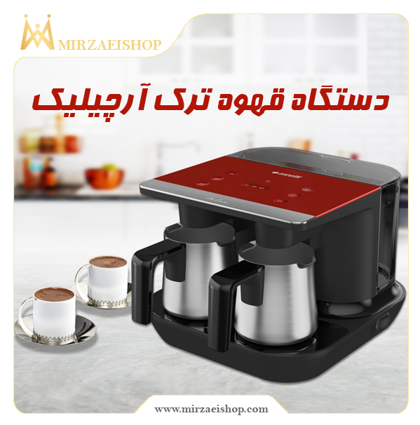 خرید قهوه ترک ساز آرچیلیک  با قیمت استثنایی و پشتیبانی بی نظیر
