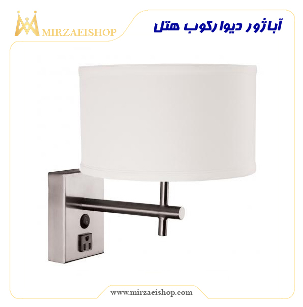 آباژور دیوارکوب هتل  | خرید و قیمت با کیفیت بی نظیر و گارانتی