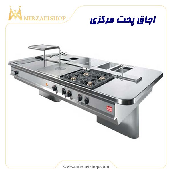 اجاق پخت مرکزی | خرید انواع تجهیزات هتل با قیمت بسیار عالی و تضمین کیفیت