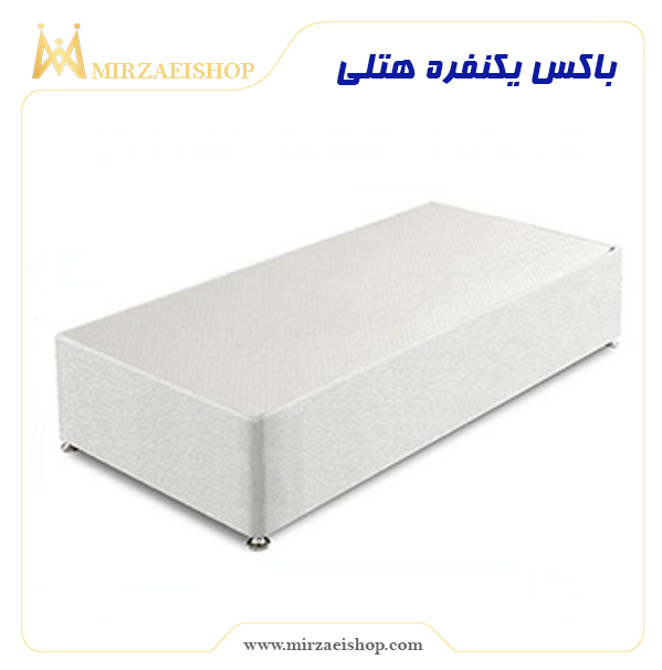 باکس یکنفره هتلی | درجه 1 و باکیفیت تضمینی و گارانتی معتبر
