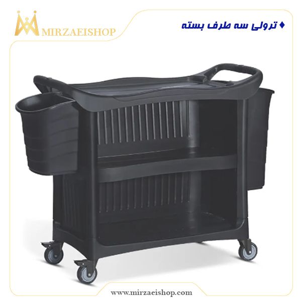  ترولی سه طرف بسته - کد 12118