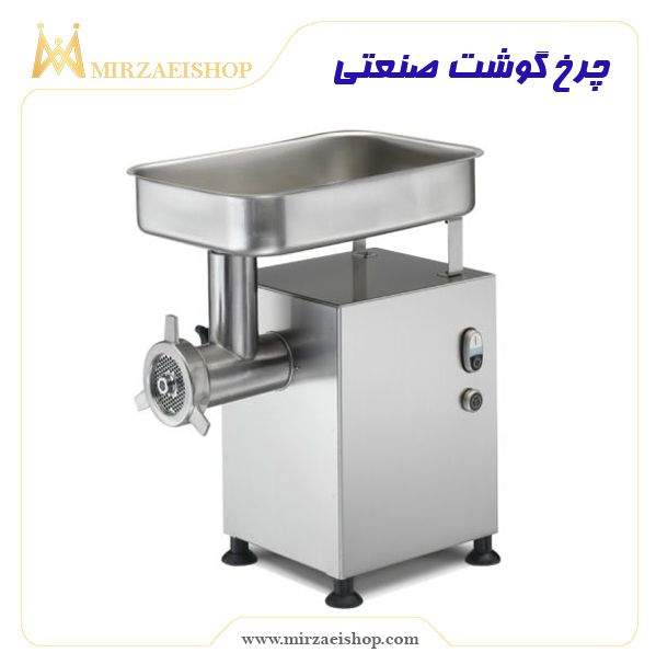 چرخ گوشت صنعتی | خرید انواع تجهیزات هتل با قیمت بسیار عالی و تضمین کیفیت
