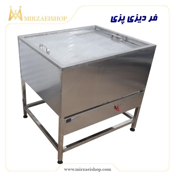 فر دیزی پزی | خرید انواع تجهیزات هتل با قیمت بسیار عالی و تضمین کیفیت