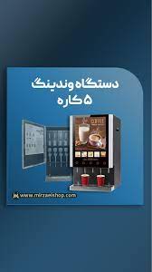دستگاه وندینگ 5 کاره✔️100% اورجینال✔️