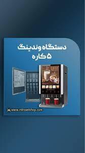 دستگاه وندینگ 5 کاره