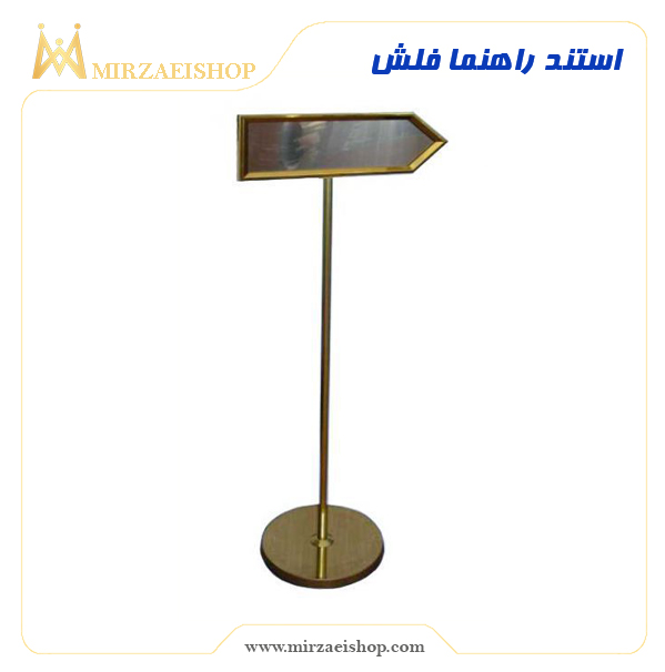 استند راهنما فلش | ساخته شده از استیل 100% ضد زنگ|مناسب اماکن مختلف
