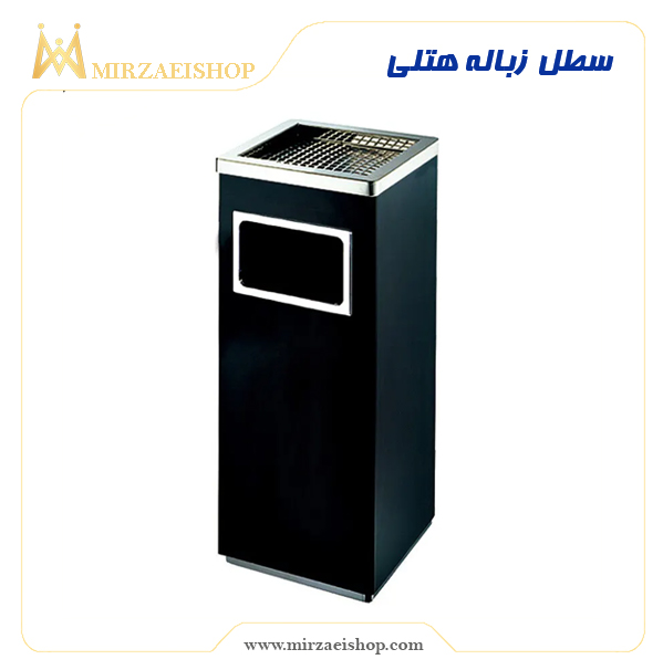 سطل زباله هتلی | خرید تمامی تجهیزات هتل و رستوران با قیمت عالی و کیفیت باورنکردنی