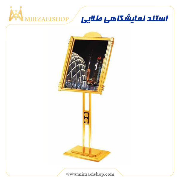 استند نمایشگاهی طلایی | خرید تمامی تجهیزات هتل و رستوران با قیمت عالی و کیفیت باورنکردنی