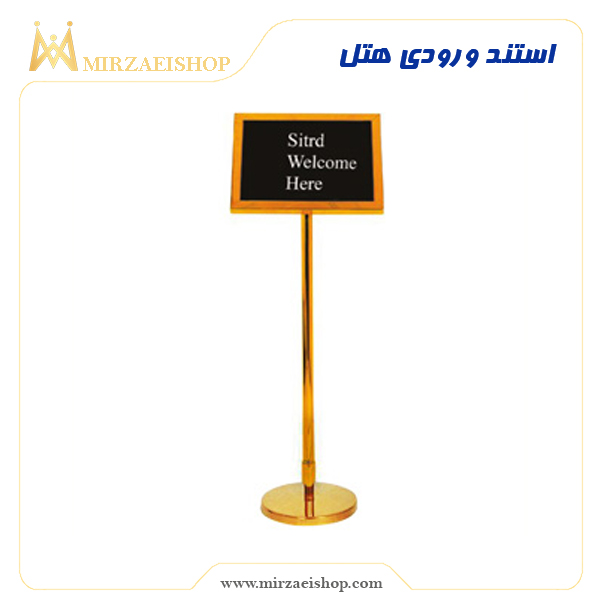 استند ورودی هتل | خرید بهترین تجهیزات هتل و رستوران ها
