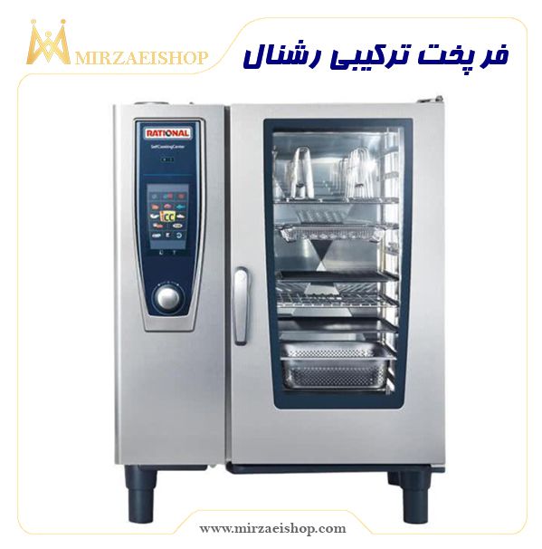 فر پخت ترکیبی رشنال | خرید انواع تجهیزات هتل با قیمت بسیار عالی و تضمین کیفیت