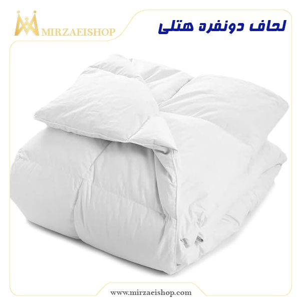 لحاف دونفره هتلی  | خرید و قیمت با کیفیت بی نظیر و گارانتی
