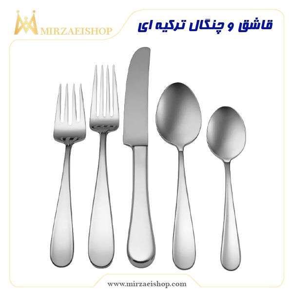 قاشق و چنگال ترکیه ای | خرید و قیمت با بهترین کیفیت بازار از میرزایی شاپ
