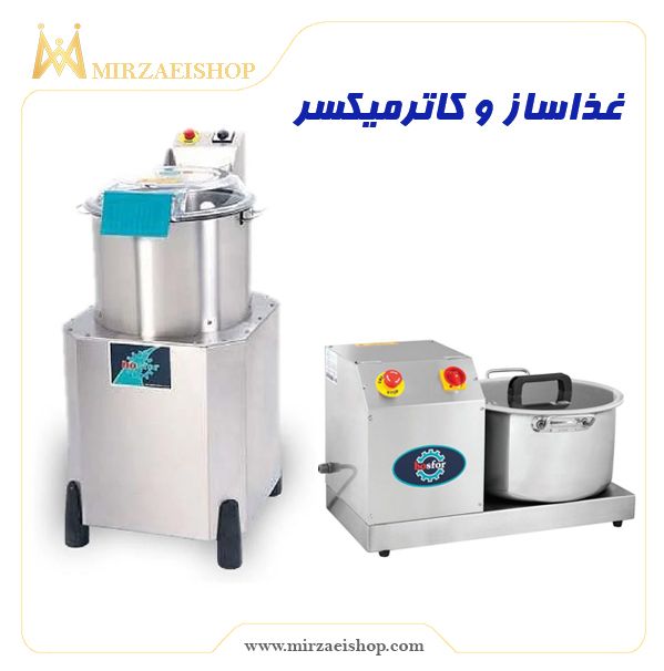 غذاساز کاترمیکسر ترکیه ای  | خرید و قیمت محصول با کیفیت درجه یک