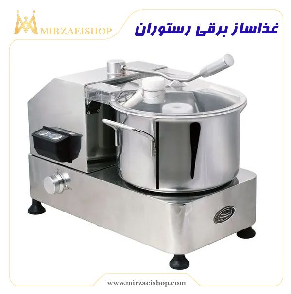 غذاساز برقی رستوران | خرید و قیمت با بهترین کیفیت بازار از میرزایی شاپ