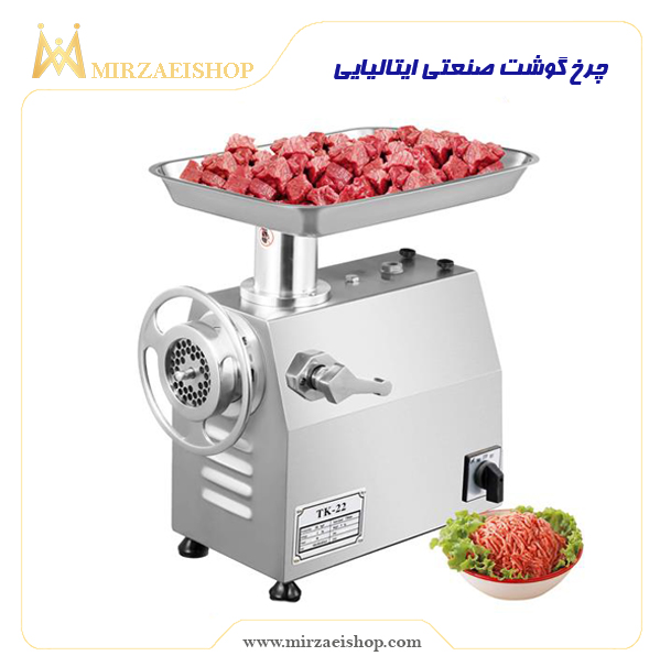 چرخ گوشت صنعتی ایتالیایی رومیزی | خرید و قیمت با گارانتی 2 ساله ویزه