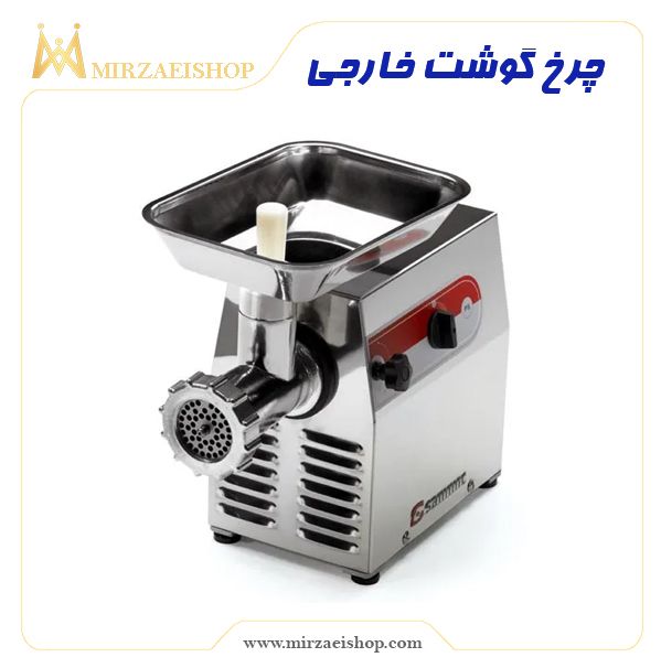 چرخ گوشت خارجی  | خرید و قیمت محصول با کیفیت درجه یک