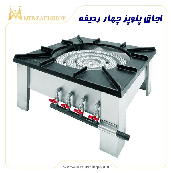 اجاق پلوپز چهار ردیفه | خرید انواع تجهیزات هتل با قیمت بسیار عالی و تضمین کیفیت