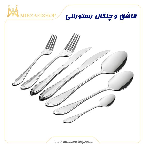 قاشق چنگال رستورانی | خرید و قیمت محصول با کیفیت درجه یک
