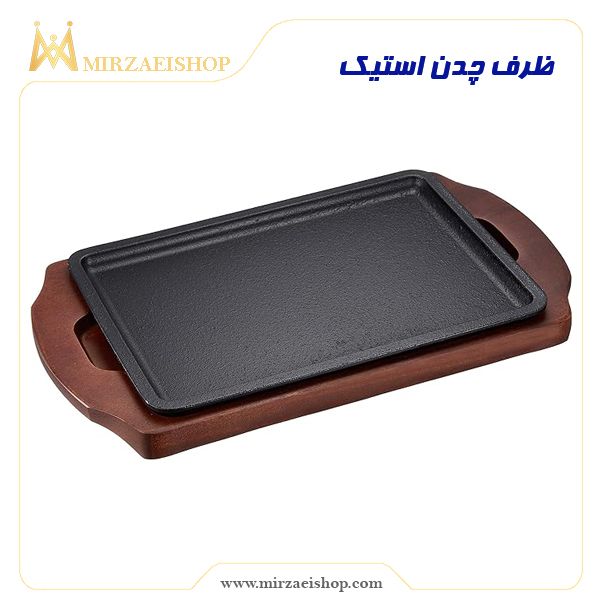 ظرف چدن استیک | خرید و قیمت با بهترین کیفیت بازار از میرزایی شاپ